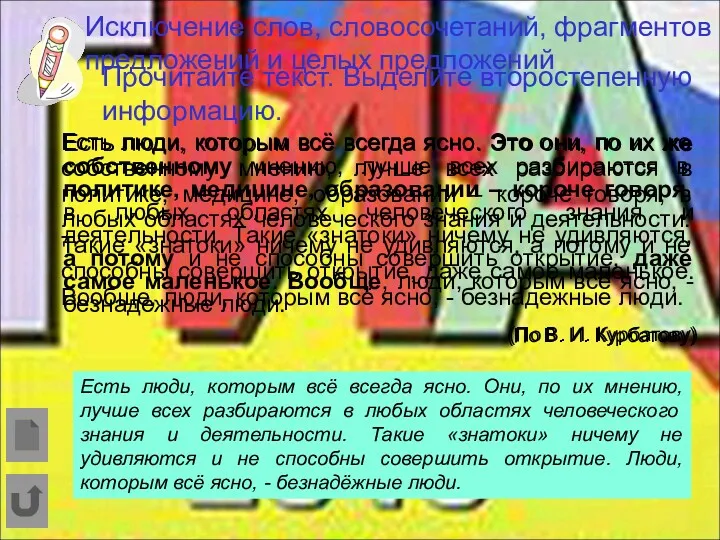 Исключение слов, словосочетаний, фрагментов предложений и целых предложений Есть люди,