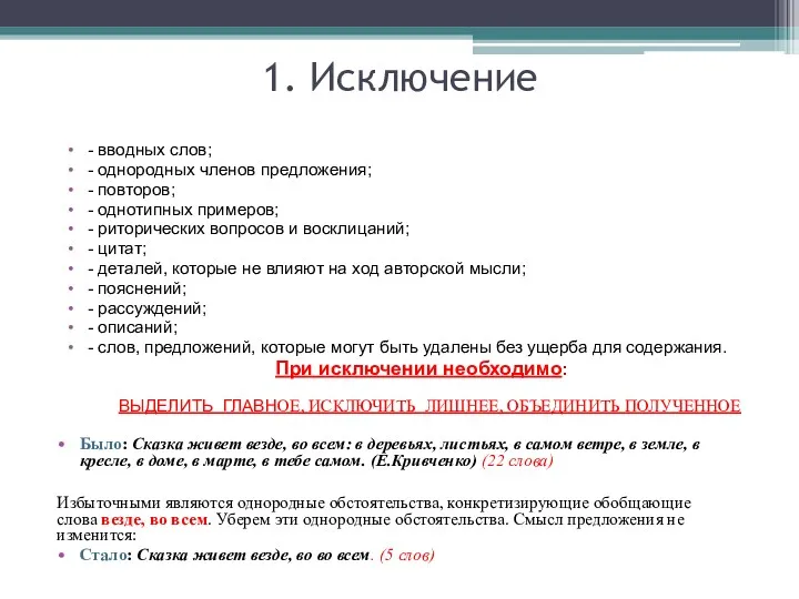 1. Исключение - вводных слов; - однородных членов предложения; -