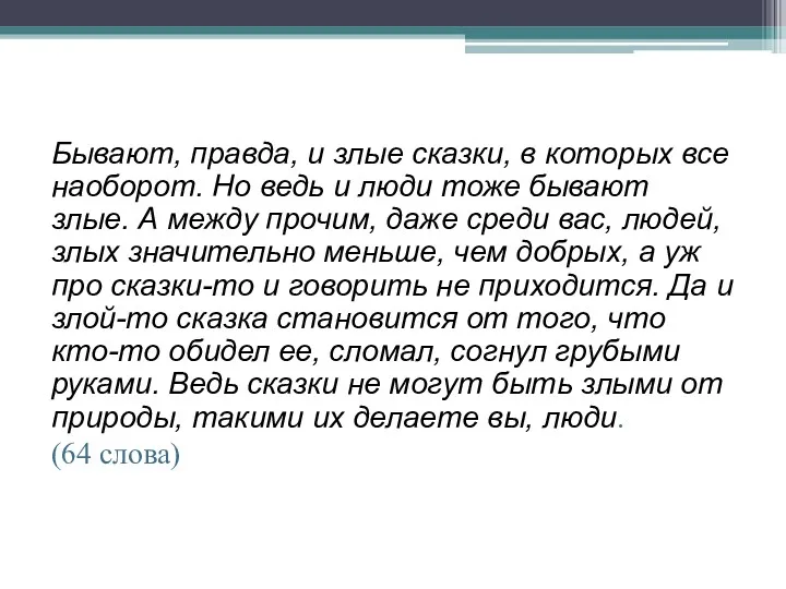 Бывают, правда, и злые сказки, в которых все наоборот. Но