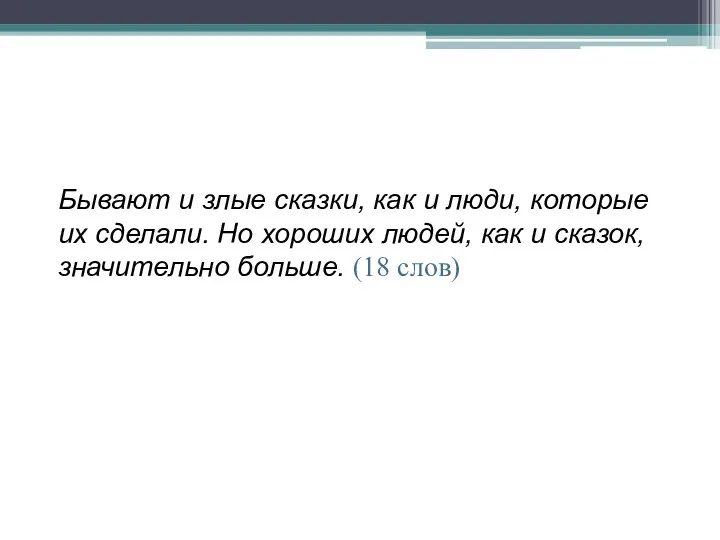 Бывают и злые сказки, как и люди, которые их сделали.