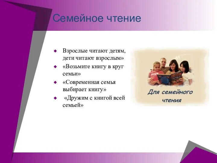 Семейное чтение Взрослые читают детям, дети читают взрослым» «Возьмите книгу