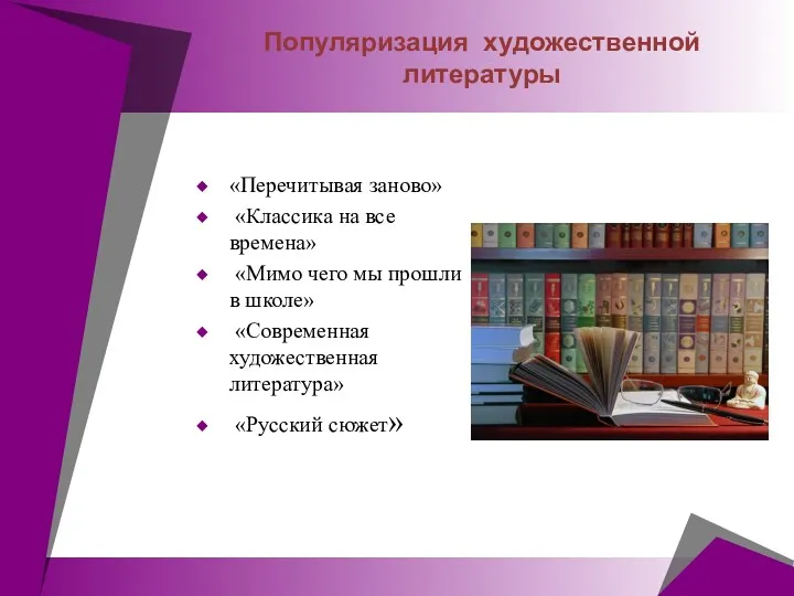 Популяризация художественной литературы «Перечитывая заново» «Классика на все времена» «Мимо