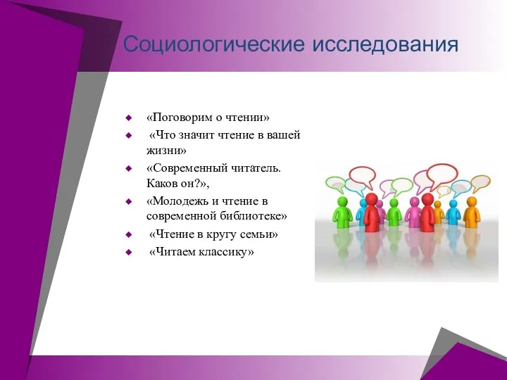 Социологические исследования «Поговорим о чтении» «Что значит чтение в вашей