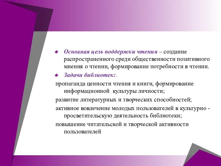 Основная цель поддержки чтения – создание распространенного среди общественности позитивного