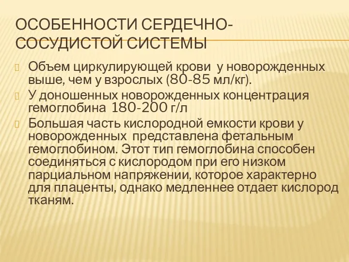 ОСОБЕННОСТИ СЕРДЕЧНО-СОСУДИСТОЙ СИСТЕМЫ Объем циркулирующей крови у новорожденных выше, чем у взрослых (80-85