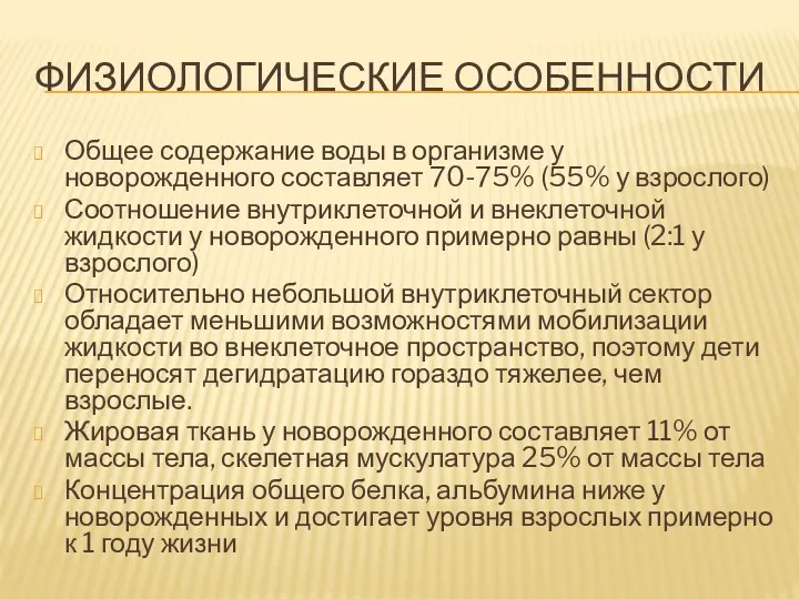 ФИЗИОЛОГИЧЕСКИЕ ОСОБЕННОСТИ Общее содержание воды в организме у новорожденного составляет