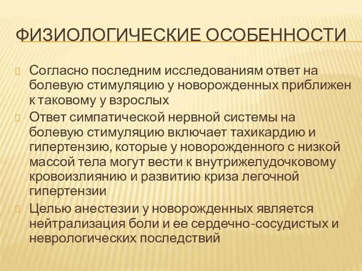 ФИЗИОЛОГИЧЕСКИЕ ОСОБЕННОСТИ Согласно последним исследованиям ответ на болевую стимуляцию у новорожденных приближен к