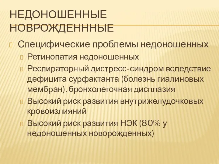 НЕДОНОШЕННЫЕ НОВРОЖДЕНННЫЕ Специфические проблемы недоношенных Ретинопатия недоношенных Респираторный дистресс-синдром вследствие дефицита сурфактанта (болезнь