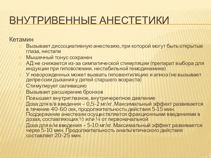 ВНУТРИВЕННЫЕ АНЕСТЕТИКИ Кетамин Вызывает диссоциативную анестезию, при которой могут быть открытые глаза, нистагм