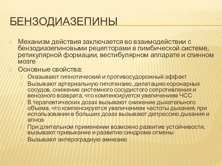 БЕНЗОДИАЗЕПИНЫ Механизм действия заключается во взаимодействии с бензодиазепиновыми рецепторами в лимбической системе, ретикулярной