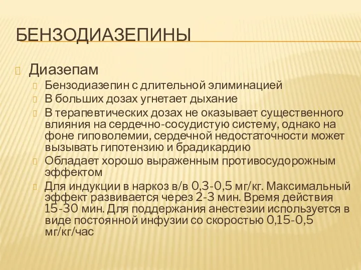 БЕНЗОДИАЗЕПИНЫ Диазепам Бензодиазепин с длительной элиминацией В больших дозах угнетает дыхание В терапевтических