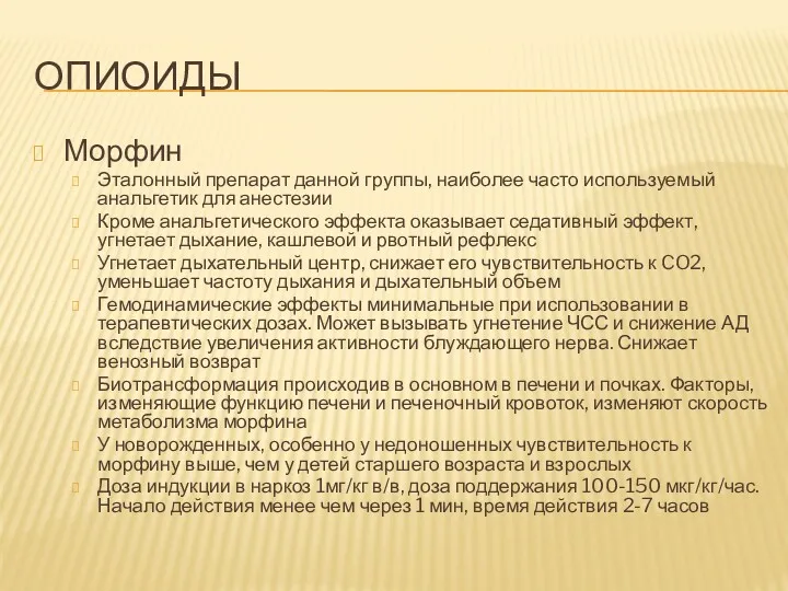 ОПИОИДЫ Морфин Эталонный препарат данной группы, наиболее часто используемый анальгетик