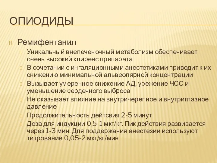 ОПИОДИДЫ Ремифентанил Уникальный внепеченочный метаболизм обеспечивает очень высокий клиренс препарата В сочетании с