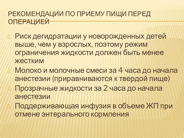 РЕКОМЕНДАЦИИ ПО ПРИЕМУ ПИЩИ ПЕРЕД ОПЕРАЦИЕЙ Риск дегидратации у новорожденных детей выше, чем