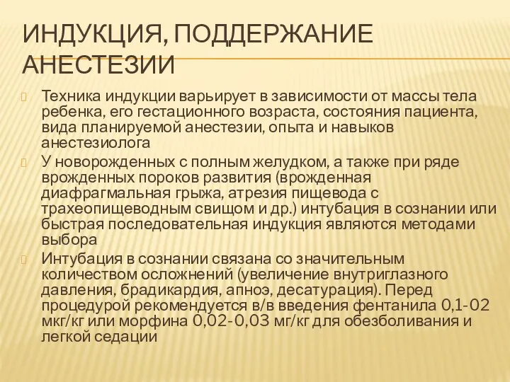 ИНДУКЦИЯ, ПОДДЕРЖАНИЕ АНЕСТЕЗИИ Техника индукции варьирует в зависимости от массы