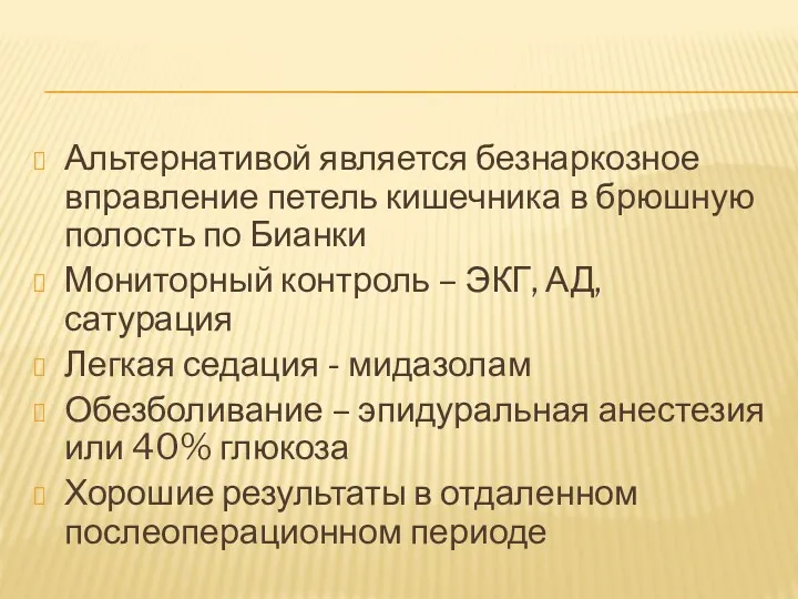 Альтернативой является безнаркозное вправление петель кишечника в брюшную полость по