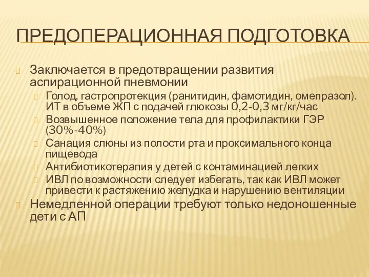 ПРЕДОПЕРАЦИОННАЯ ПОДГОТОВКА Заключается в предотвращении развития аспирационной пневмонии Голод, гастропротекция