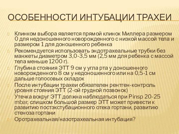 ОСОБЕННОСТИ ИНТУБАЦИИ ТРАХЕИ Клинком выбора является прямой клинок Миллера размером