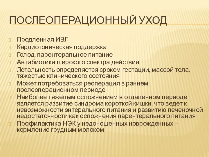 ПОСЛЕОПЕРАЦИОННЫЙ УХОД Продленная ИВЛ Кардиотоническая поддержка Голод, парентеральное питание Антибиотики