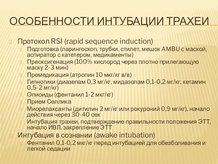 ОСОБЕННОСТИ ИНТУБАЦИИ ТРАХЕИ Протокол RSI (rapid sequence induction) Подготовка (ларингоскоп, трубки, стилет, мешок