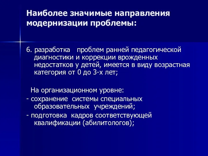 Наиболее значимые направления модернизации проблемы: 6. разработка проблем ранней педагогической диагностики и коррекции