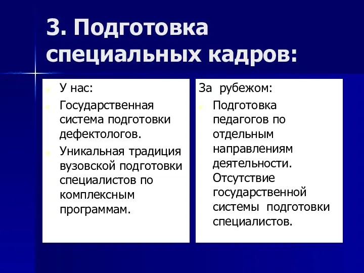 3. Подготовка специальных кадров: У нас: Государственная система подготовки дефектологов. Уникальная традиция вузовской