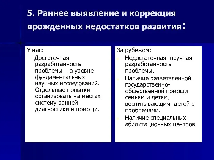 5. Раннее выявление и коррекция врожденных недостатков развития: У нас: Достаточная разработанность проблемы