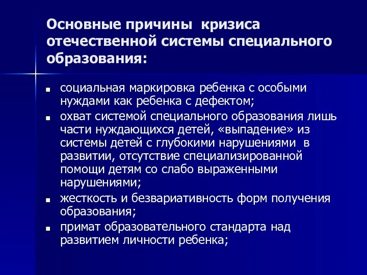 Основные причины кризиса отечественной системы специального образования: социальная маркировка ребенка с особыми нуждами