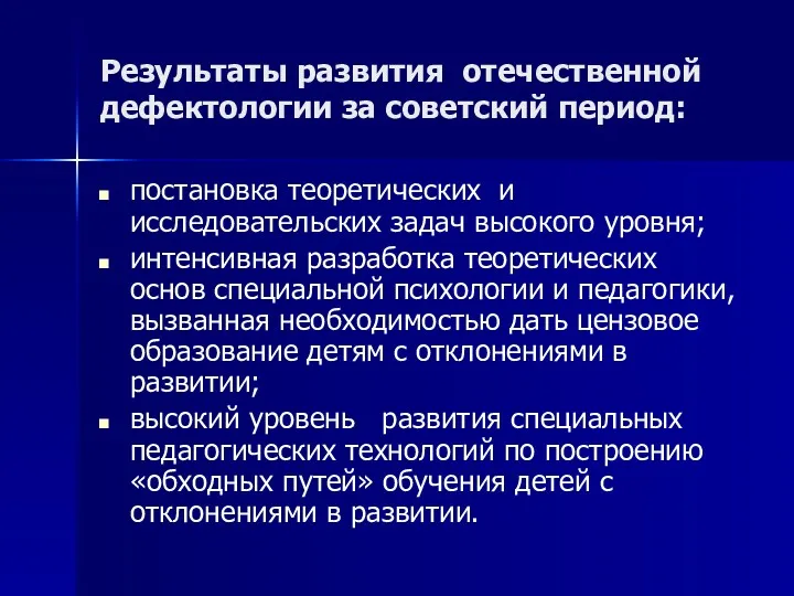 Результаты развития отечественной дефектологии за советский период: постановка теоретических и исследовательских задач высокого