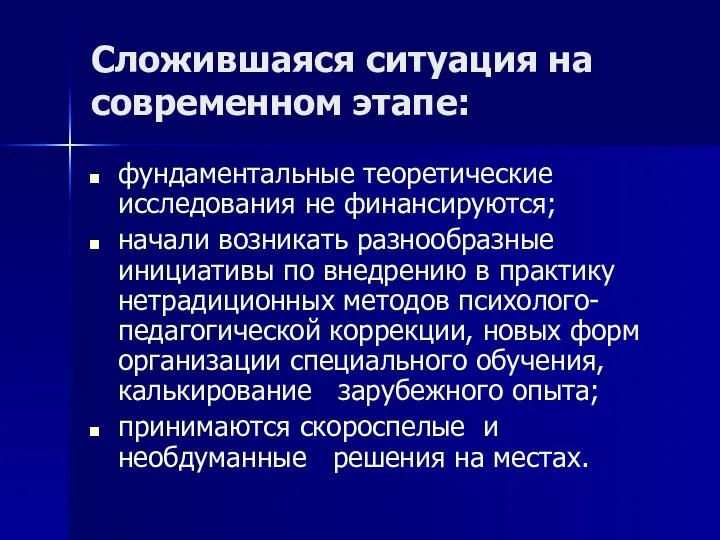 Сложившаяся ситуация на современном этапе: фундаментальные теоретические исследования не финансируются; начали возникать разнообразные