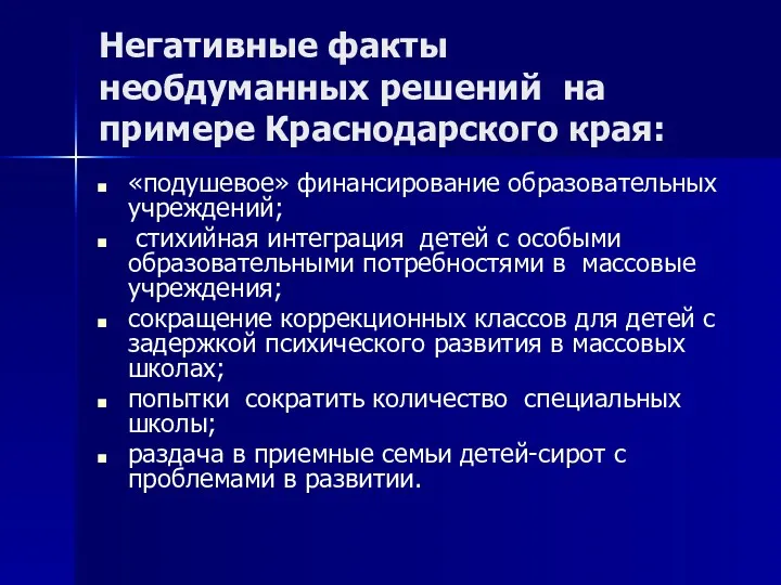 Негативные факты необдуманных решений на примере Краснодарского края: «подушевое» финансирование образовательных учреждений; стихийная