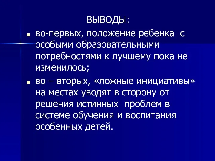 ВЫВОДЫ: во-первых, положение ребенка с особыми образовательными потребностями к лучшему пока не изменилось;