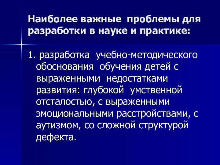 Наиболее важные проблемы для разработки в науке и практике: 1. разработка учебно-методического обоснования