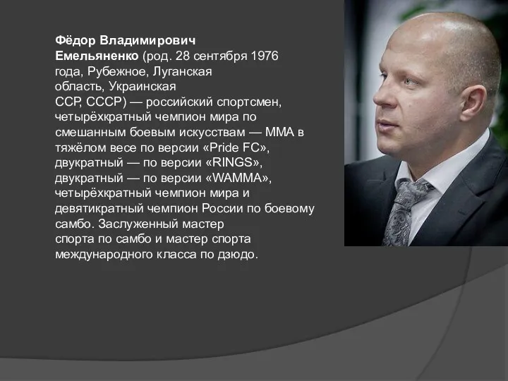 Фёдор Владимирович Емельяненко (род. 28 сентября 1976 года, Рубежное, Луганская