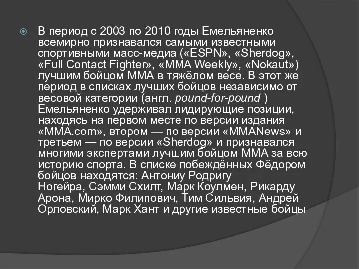 В период с 2003 по 2010 годы Емельяненко всемирно признавался