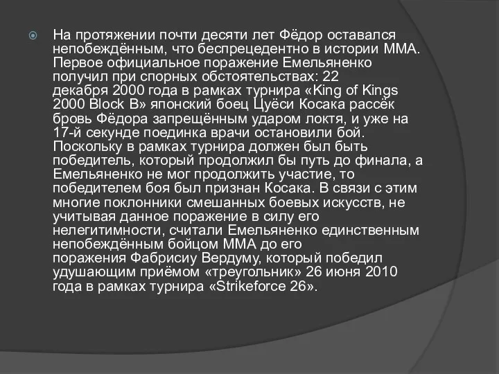 На протяжении почти десяти лет Фёдор оставался непобеждённым, что беспрецедентно