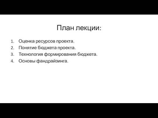 План лекции: Оценка ресурсов проекта. Понятие бюджета проекта. Технология формирования бюджета. Основы фандрайзинга.