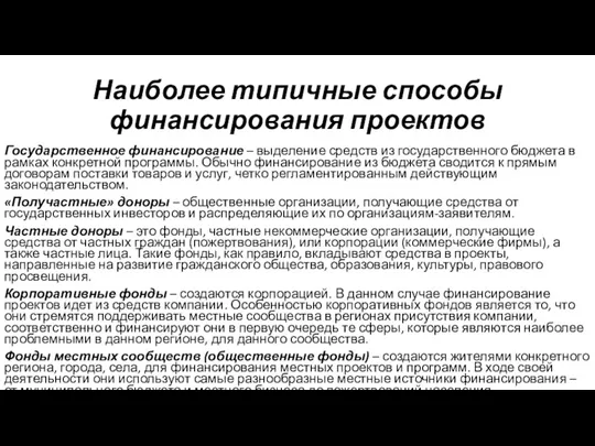 Наиболее типичные способы финансирования проектов Государственное финансирование – выделение средств