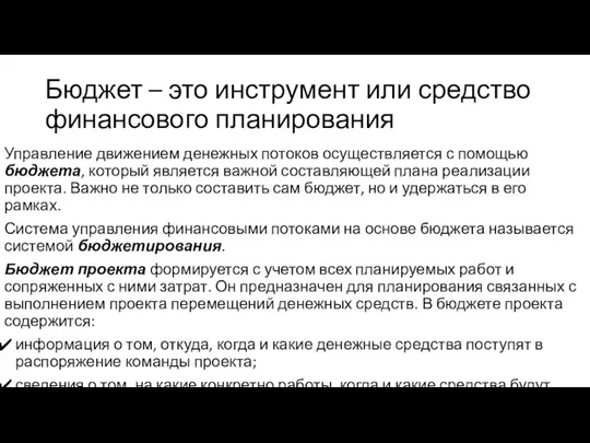 Бюджет – это инструмент или средство финансового планирования Управление движением