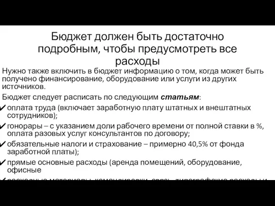 Бюджет должен быть достаточно подробным, чтобы предусмотреть все расходы Нужно