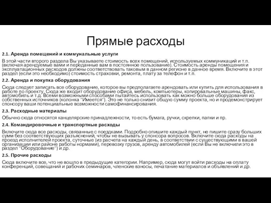 Прямые расходы 2.1. Аренда помещений и коммунальные услуги В этой