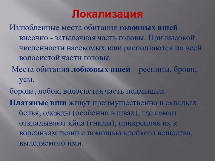 Локализация Излюбленные места обитания головных вшей – височно - затылочная