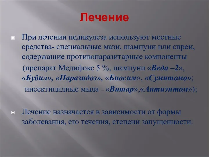 Лечение При лечении педикулеза используют местные средства- специальные мази, шампуни