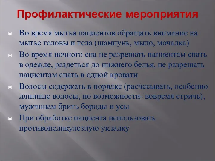 Профилактические мероприятия Во время мытья пациентов обращать внимание на мытье