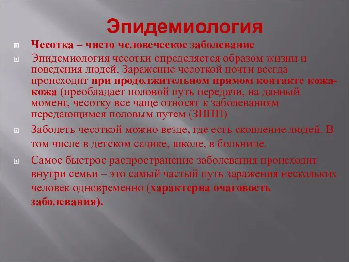 Эпидемиология Чесотка – чисто человеческое заболевание Эпидемиология чесотки определяется образом