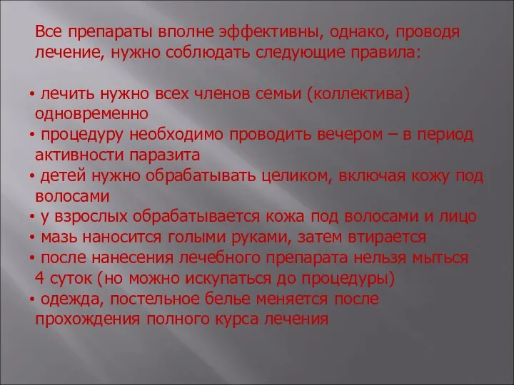 Все препараты вполне эффективны, однако, проводя лечение, нужно соблюдать следующие