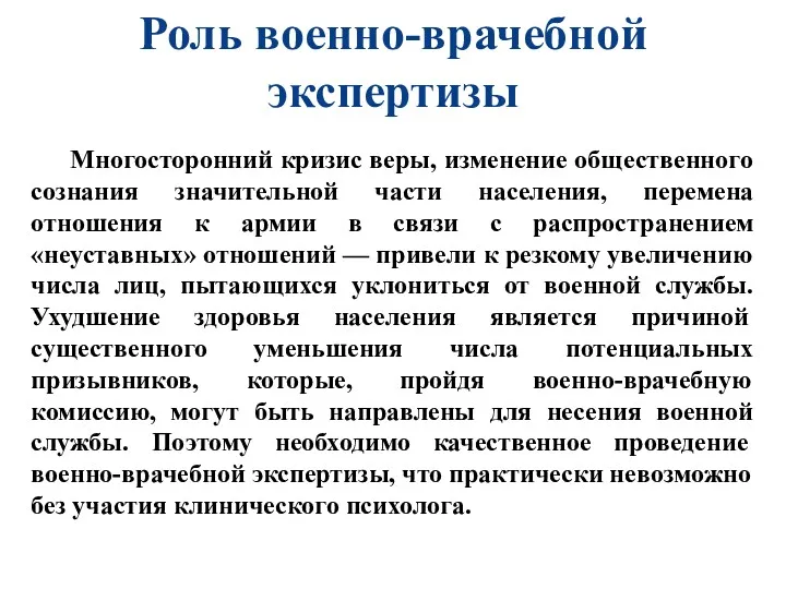 Роль военно-врачебной экспертизы Многосторонний кризис веры, изменение общественного сознания значительной части населения, перемена