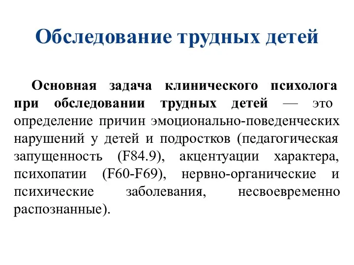 Обследование трудных детей Основная задача клинического психолога при обследовании трудных детей — это