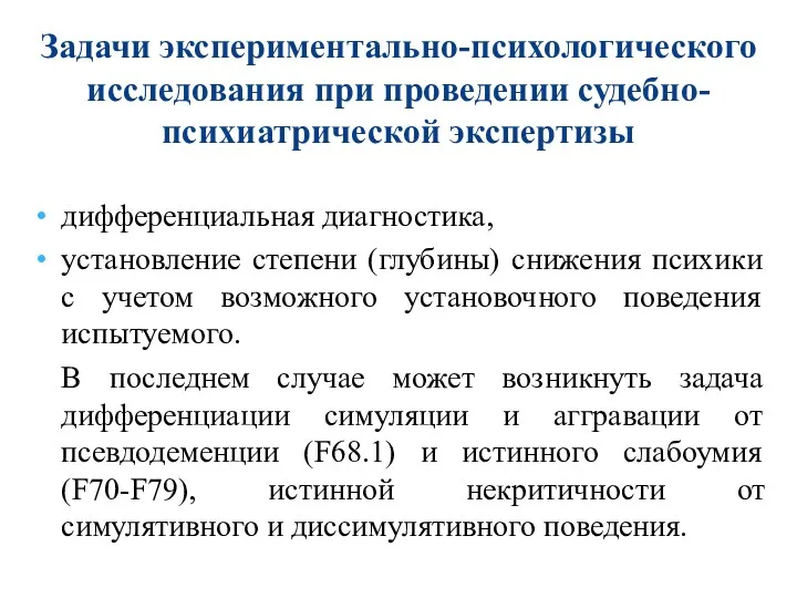 Задачи экспериментально-психологического исследования при проведении судебно-психиатрической экспертизы дифференциальная диагностика, установление степени (глубины) снижения