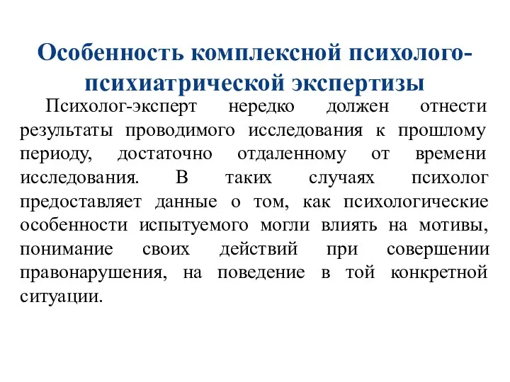 Особенность комплексной психолого-психиатрической экспертизы Психолог-эксперт нередко должен отнести результаты проводимого исследования к прошлому